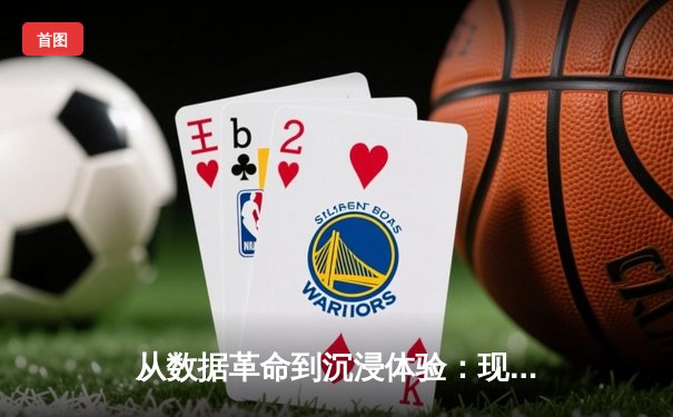 从数据革命到沉浸体验：现代体育新闻的进击之路