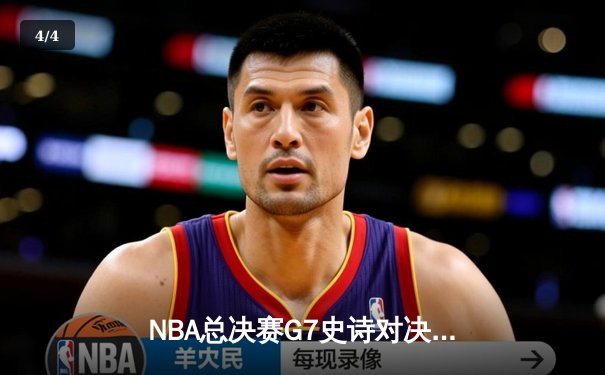 NBA总决赛G7史诗对决：凯尔特人险胜勇士夺第18冠，塔图姆荣膺FMVP - 4