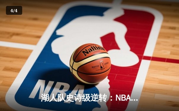 湖人队史诗级逆转：NBA总决赛G7决战，詹姆斯40分领军夺冠 - 4