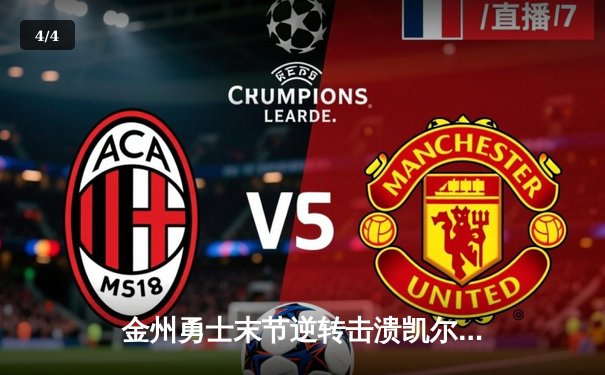 金州勇士末节逆转击溃凯尔特人，库里独砍37分率队守住主场 - 4