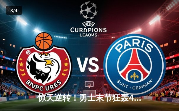 惊天逆转！勇士末节狂轰42分加时险胜凯尔特人，库里50分创赛季新高 - 3