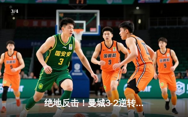 绝地反击！曼城3-2逆转维拉卫冕英超冠军，德布劳内传射建功 - 3