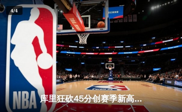 库里狂砍45分创赛季新高，勇士加时险胜凯尔特人，总决赛悬念再起 - 4