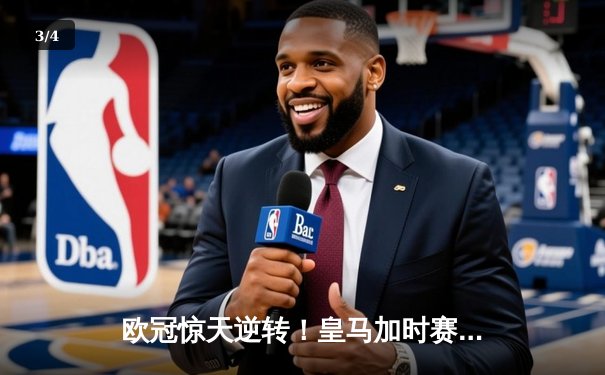 欧冠惊天逆转！皇马加时赛3-2绝杀拜仁，本泽马帽子戏法封神 - 3