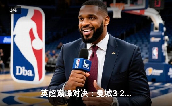 英超巅峰对决：曼城3-2险胜利物浦，哈兰德双响领跑射手榜 - 3