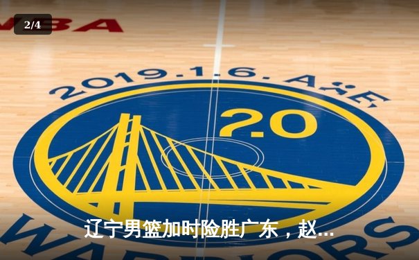 辽宁男篮加时险胜广东，赵继伟33分导演惊天逆转 - 2