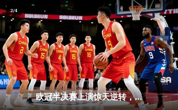 欧冠半决赛上演惊天逆转，皇家马德里3-2绝杀拜仁慕尼黑晋级决赛 - 2