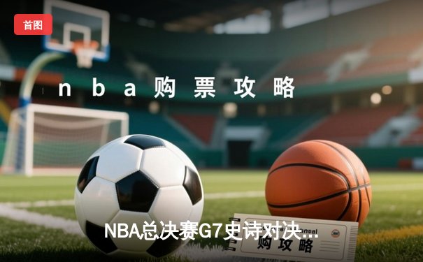 NBA总决赛G7史诗对决：凯尔特人加时险胜勇士夺第18冠，塔图姆荣膺FMVP