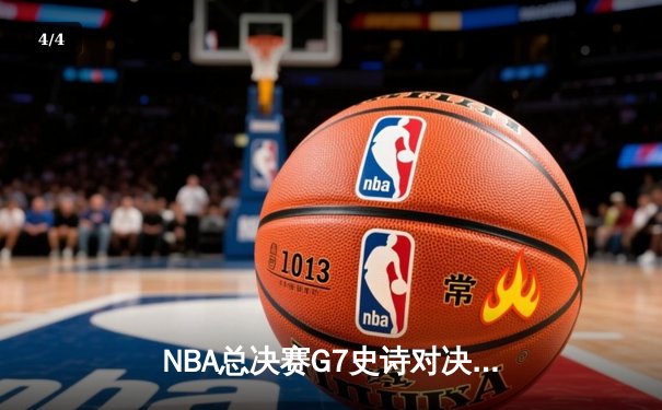 NBA总决赛G7史诗对决：凯尔特人加时险胜勇士夺第18冠，塔图姆荣膺FMVP - 4