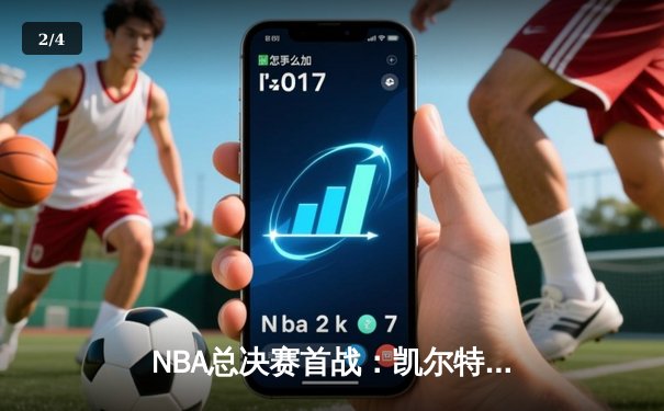 NBA总决赛首战：凯尔特人主场大胜勇士，布朗领衔群星闪耀 - 2