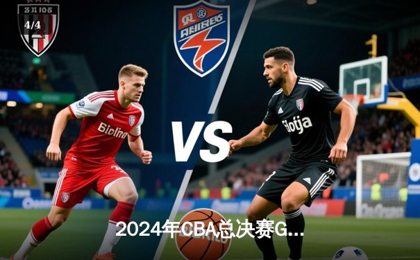 2024年CBA总决赛G4激战：辽宁本钢逆转新疆伊力特，豪取三连冠伟业 - 4