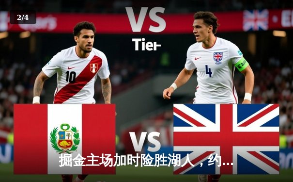 掘金主场加时险胜湖人，约基奇三双率队捍卫西部头名 - 2