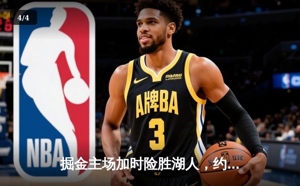 掘金主场加时险胜湖人，约基奇三双率队捍卫西部头名 - 4