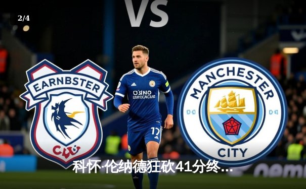 科怀·伦纳德狂砍41分终结快船三连败，湖人客场惜败洛杉矶德比 - 2