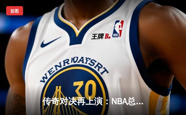 传奇对决再上演：NBA总决赛G5，詹姆斯率湖人加时险胜勇士