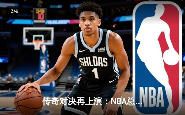 传奇对决再上演：NBA总决赛G5，詹姆斯率湖人加时险胜勇士 - 2