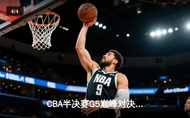 CBA半决赛G5巅峰对决：辽宁本钢加时险胜广东宏远 连续第五年挺进总决赛 - 4