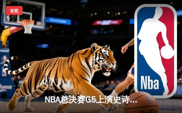 NBA总决赛G5上演史诗逆转！独行侠三加时险胜凯尔特人 东契奇狂砍55分刷新纪录