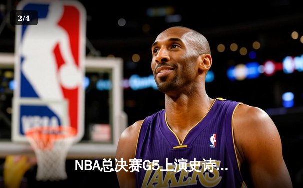 NBA总决赛G5上演史诗逆转！独行侠三加时险胜凯尔特人 东契奇狂砍55分刷新纪录 - 2