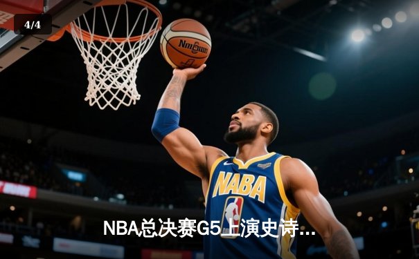 NBA总决赛G5上演史诗逆转！独行侠三加时险胜凯尔特人 东契奇狂砍55分刷新纪录 - 4
