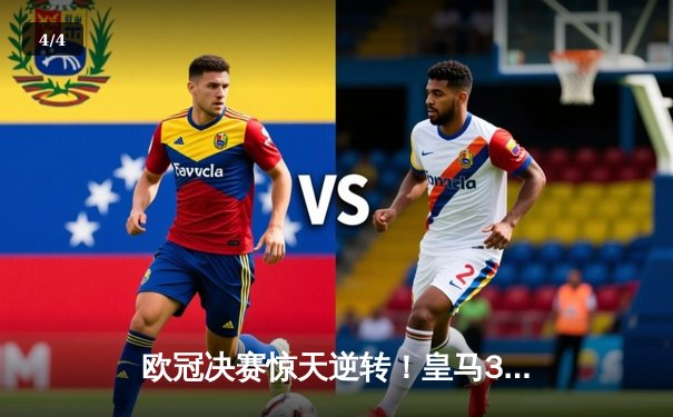 欧冠决赛惊天逆转！皇马3-1力克多特蒙德第15次捧杯，贝林厄姆弑旧主维尼修斯传射建功 - 4