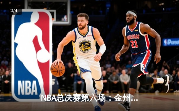 NBA总决赛第六场：金州勇士客场力克凯尔特人，勇夺第八座总冠军奖杯 - 2