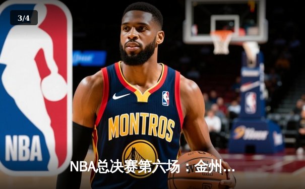 NBA总决赛第六场：金州勇士客场力克凯尔特人，勇夺第八座总冠军奖杯 - 3