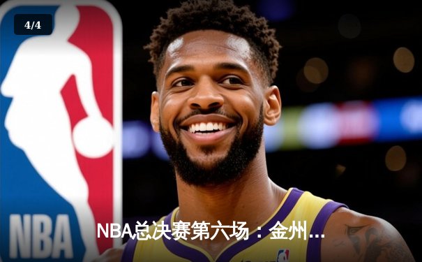 NBA总决赛第六场：金州勇士客场力克凯尔特人，勇夺第八座总冠军奖杯 - 4