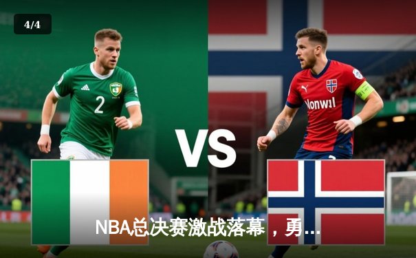 NBA总决赛激战落幕，勇士队惊险逆转凯尔特人夺得总冠军 - 4