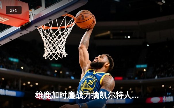 雄鹿加时鏖战力擒凯尔特人，字母哥44分12篮板率队捍卫主场 - 3