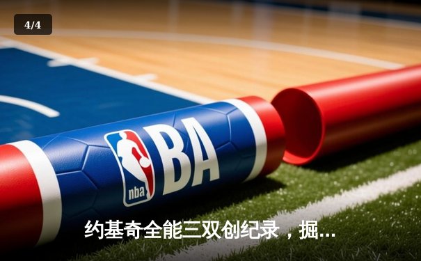 约基奇全能三双创纪录，掘金加时险胜绿军锁定季后赛席位 - 4