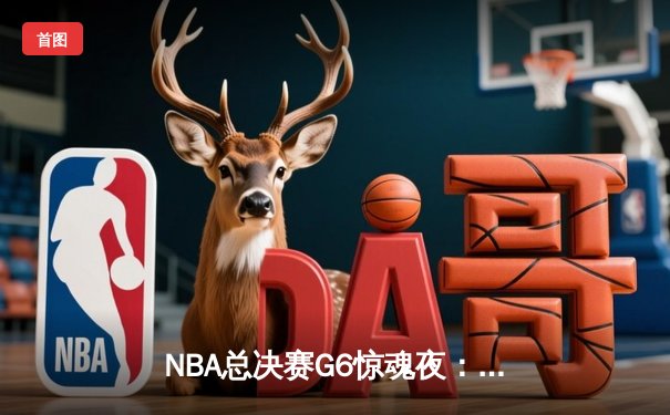 NBA总决赛G6惊魂夜：约基奇三双率掘金逆转，穆雷末节19分封神