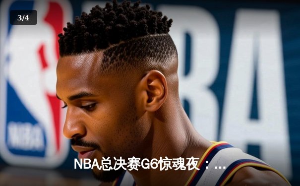 NBA总决赛G6惊魂夜：约基奇三双率掘金逆转，穆雷末节19分封神 - 3