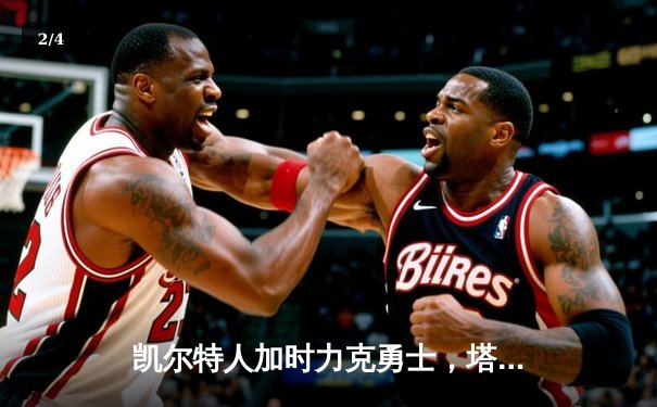 凯尔特人加时力克勇士，塔图姆44分创赛季新高 - 2