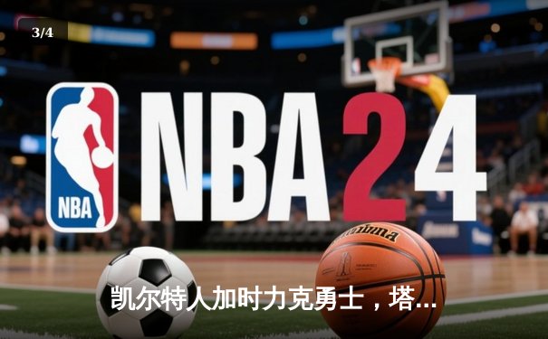 凯尔特人加时力克勇士，塔图姆44分创赛季新高 - 3
