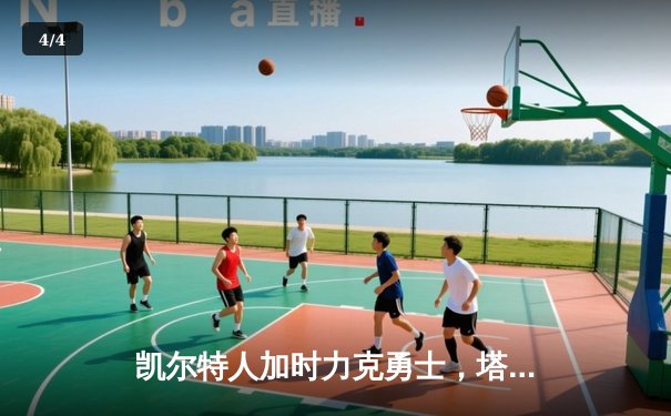 凯尔特人加时力克勇士，塔图姆44分创赛季新高 - 4