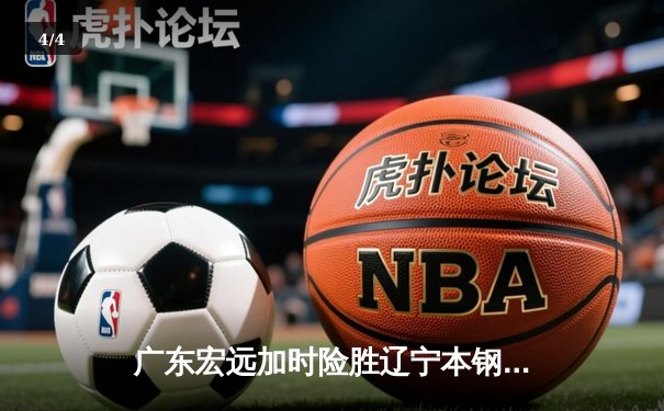 广东宏远加时险胜辽宁本钢 CBA总决赛首战上演史诗对决 - 4
