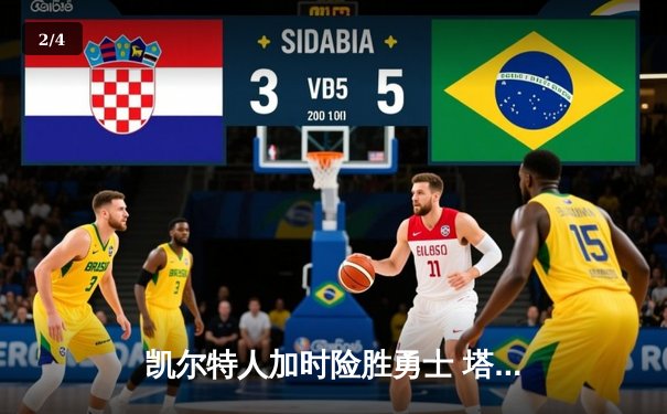 凯尔特人加时险胜勇士 塔图姆44分创赛季新高 - 2