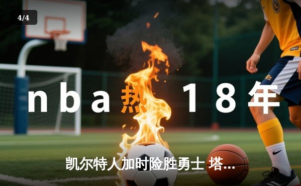 凯尔特人加时险胜勇士 塔图姆44分创赛季新高 - 4