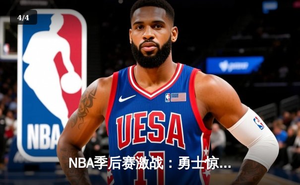 NBA季后赛激战：勇士惊天逆转 库里三分雨浇灭国王反扑 - 4
