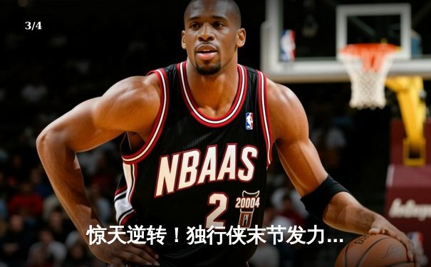 惊天逆转！独行侠末节发力克勇士，东契奇30+12+8主宰关键战役 - 3