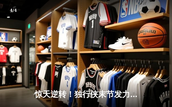 惊天逆转！独行侠末节发力克勇士，东契奇30+12+8主宰关键战役 - 4