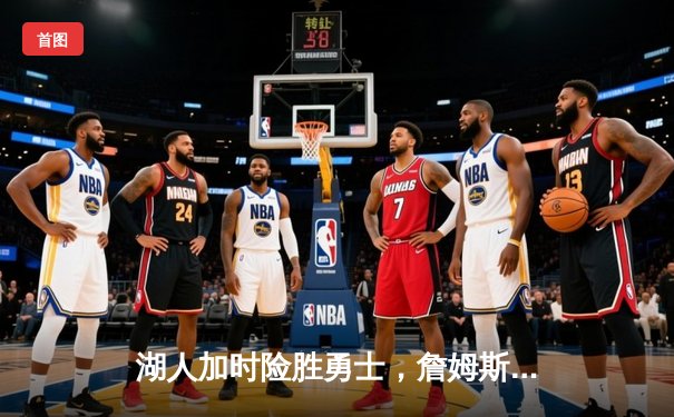 湖人加时险胜勇士，詹姆斯三双库里空砍46分创季后赛得分新高