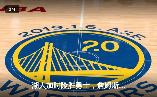 湖人加时险胜勇士，詹姆斯三双库里空砍46分创季后赛得分新高 - 2