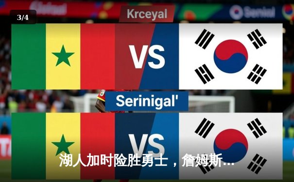 湖人加时险胜勇士，詹姆斯三双库里空砍46分创季后赛得分新高 - 3