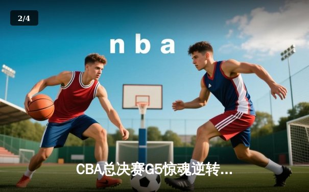 CBA总决赛G5惊魂逆转，辽宁本钢加时险胜夺冠，赵继伟荣膺MVP - 2