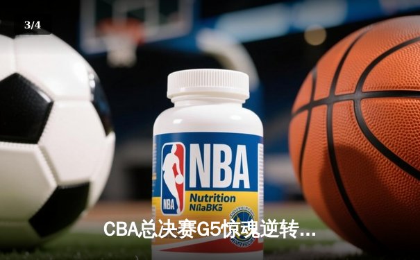 CBA总决赛G5惊魂逆转，辽宁本钢加时险胜夺冠，赵继伟荣膺MVP - 3