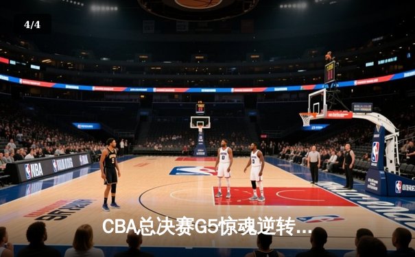 CBA总决赛G5惊魂逆转，辽宁本钢加时险胜夺冠，赵继伟荣膺MVP - 4