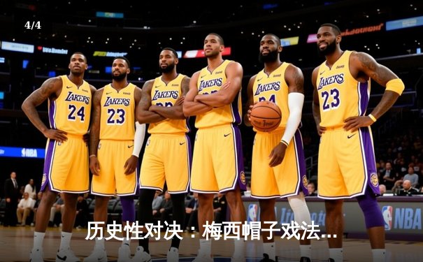 历史性对决：梅西帽子戏法助迈阿密国际5-3逆转华盛顿联 - 4