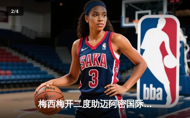 梅西梅开二度助迈阿密国际逆转，刷新个人赛季助攻纪录 - 2